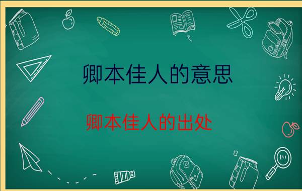 卿本佳人的意思 卿本佳人的出处